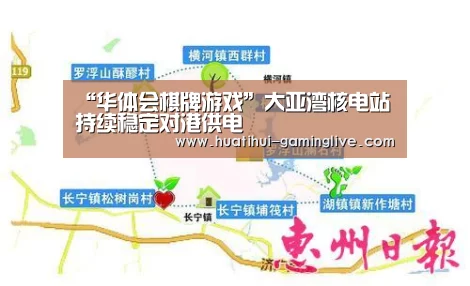 “华体会棋牌游戏”大亚湾核电站持续稳定对港供电(图3) 华体会百家乐