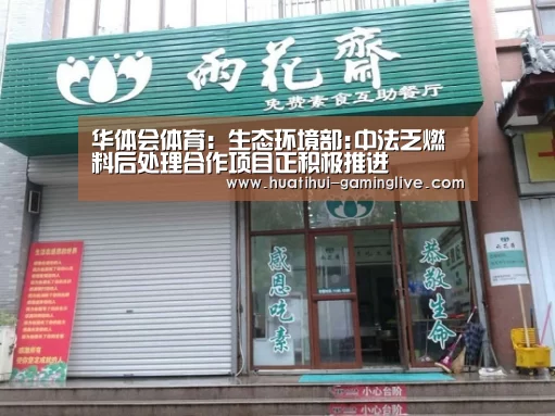 华体会体育:生态环境部:中法乏燃料后处理合作项目正积极推进(图2) 华体会百家乐