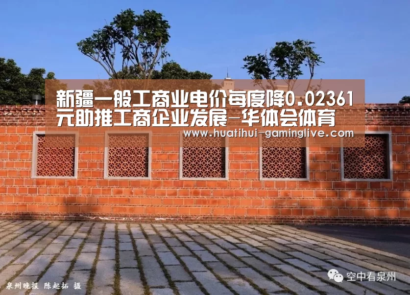 新疆一般工商业电价每度降0.02361元助推工商企业发展-华体会体育(图1) 华体会百家乐