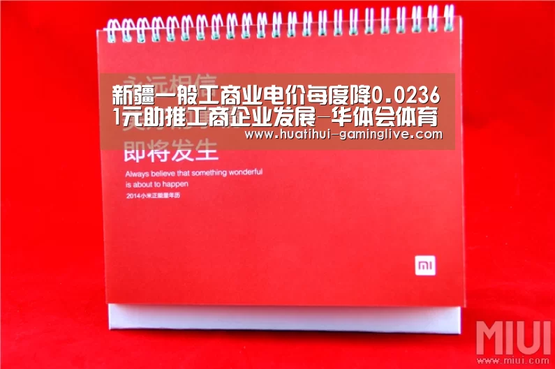 新疆一般工商业电价每度降0.02361元助推工商企业发展-华体会体育(图2) 华体会电子