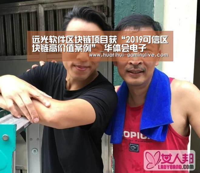 远光软件区块链项目获“2019可信区块链高价值案例”_华体会电子(图2) 华体会棋牌游戏