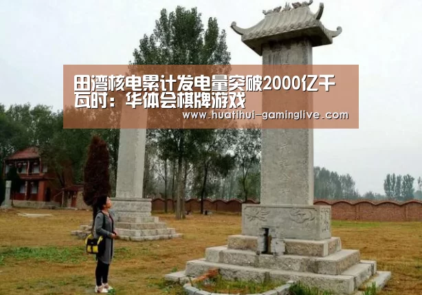 田湾核电累计发电量突破2000亿千瓦时:华体会棋牌游戏(图2) 华体会体育