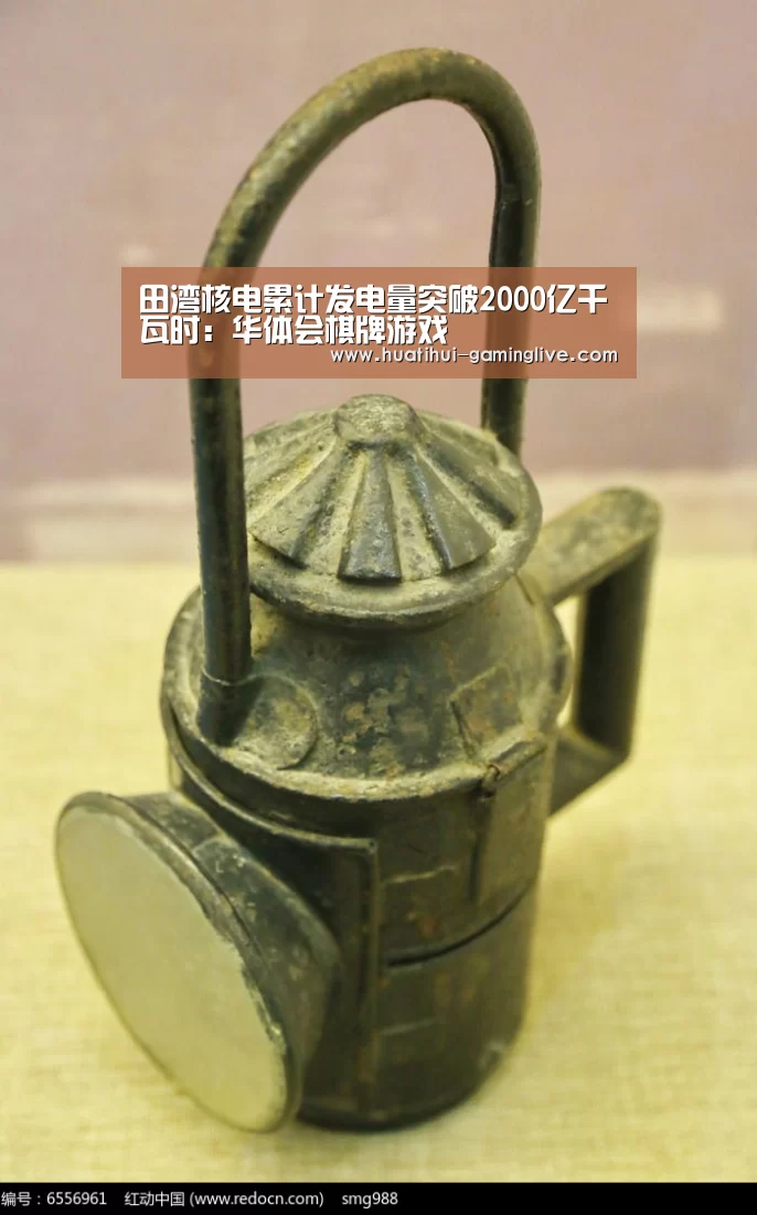 田湾核电累计发电量突破2000亿千瓦时:华体会棋牌游戏(图1) 华体会电子