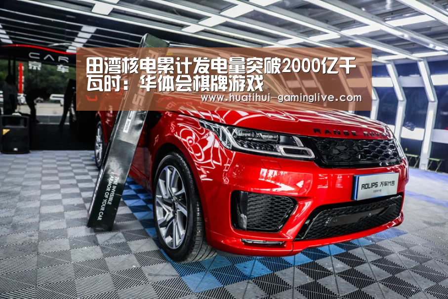 田湾核电累计发电量突破2000亿千瓦时:华体会棋牌游戏(图3) 华体会棋牌游戏