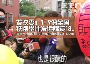 发改委：1-9份全国铁路累计发运煤炭18.2亿吨同比增加2.8%‘华体会百家乐’