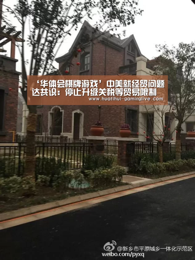 ‘华体会棋牌游戏’中美就经贸问题达共识:停止升级关税等贸易限制措施(图2) 华体会棋牌游戏
