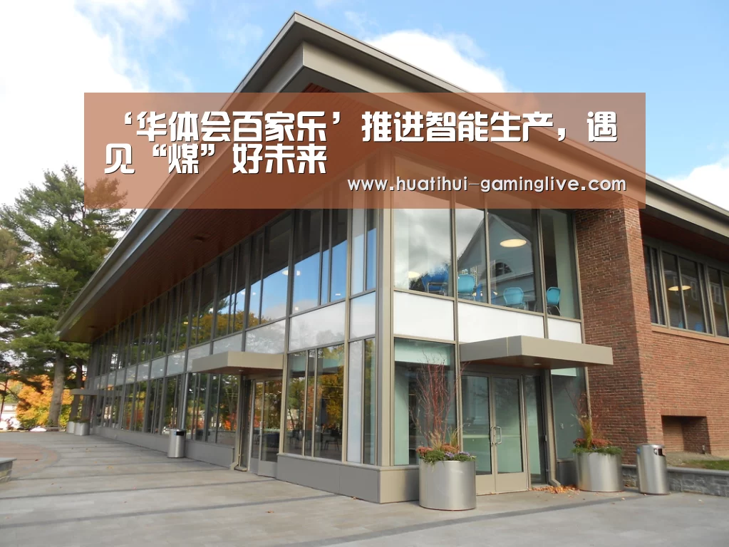‘华体会百家乐’推进智能生产，遇见“煤”好未来